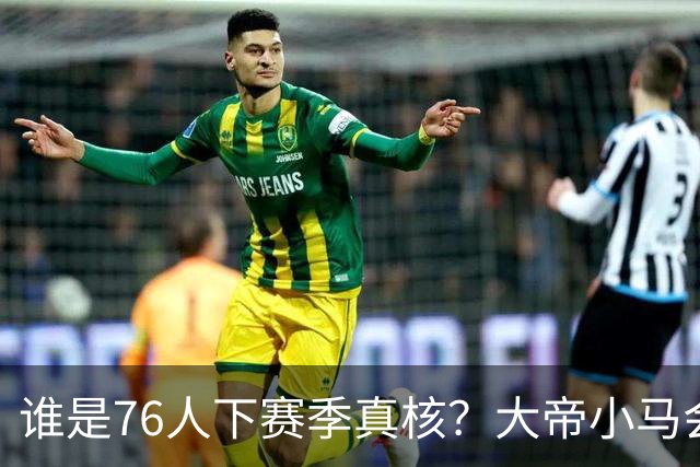 谁是76人下赛季真核？大帝小马会谦让老詹吗？