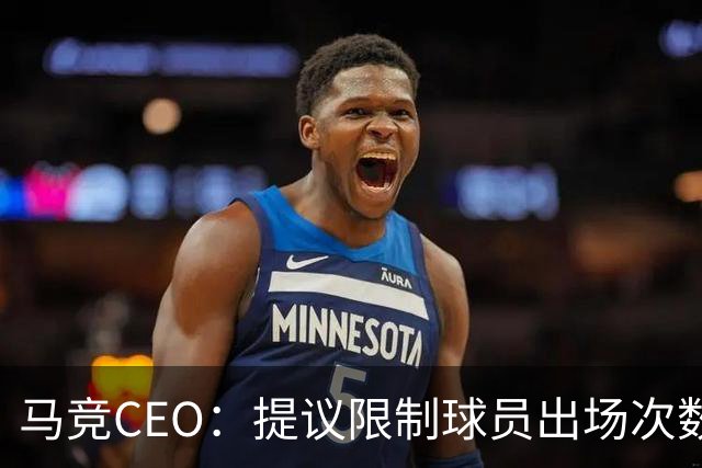 马竞CEO：提议限制球员出场次数，比如38轮联赛一名球员最多31场